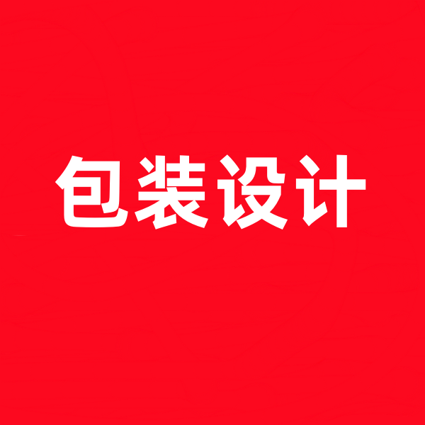 义乌外贸包装设计公司.png