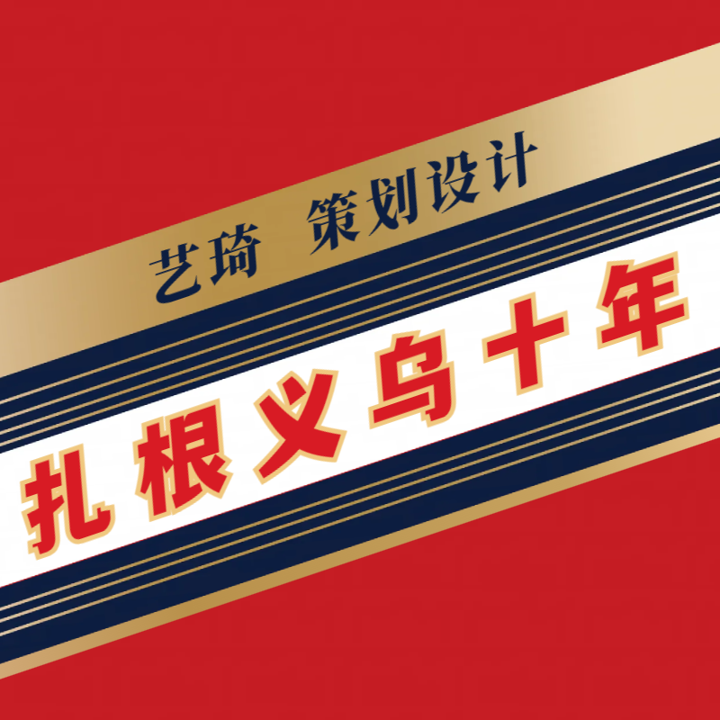 义乌设计公司.png