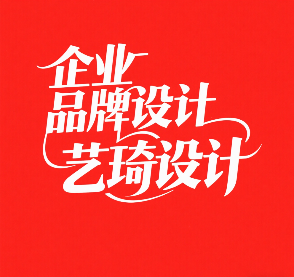 qiyepinpaisheji.png